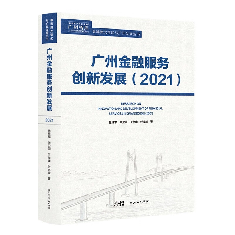 广州金融服务创新发展2021
