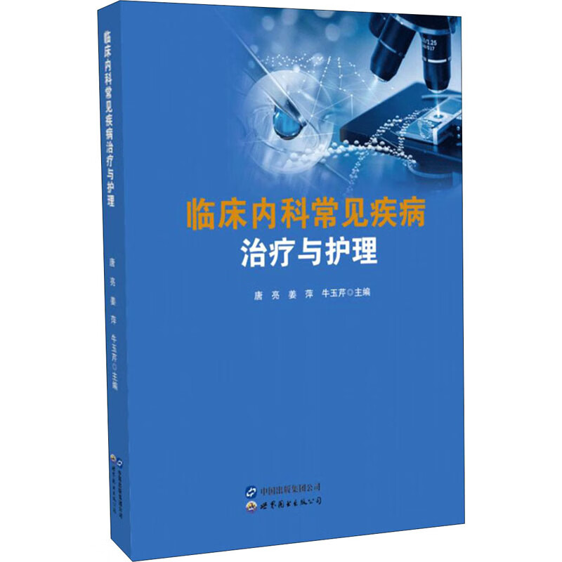 临床内科常见疾病治疗与护理 9787519259709 唐亮,姜萍,牛玉芹