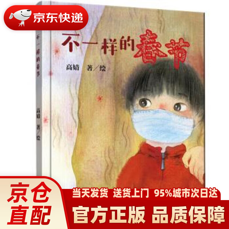 不一样的春节(入选ibby国际儿童读物联盟) 高婧 青岛出版社