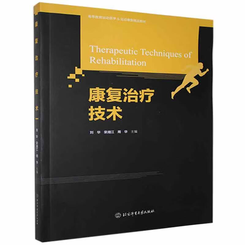 康复技术考试康复医学高等学校教材体育院校学生图书