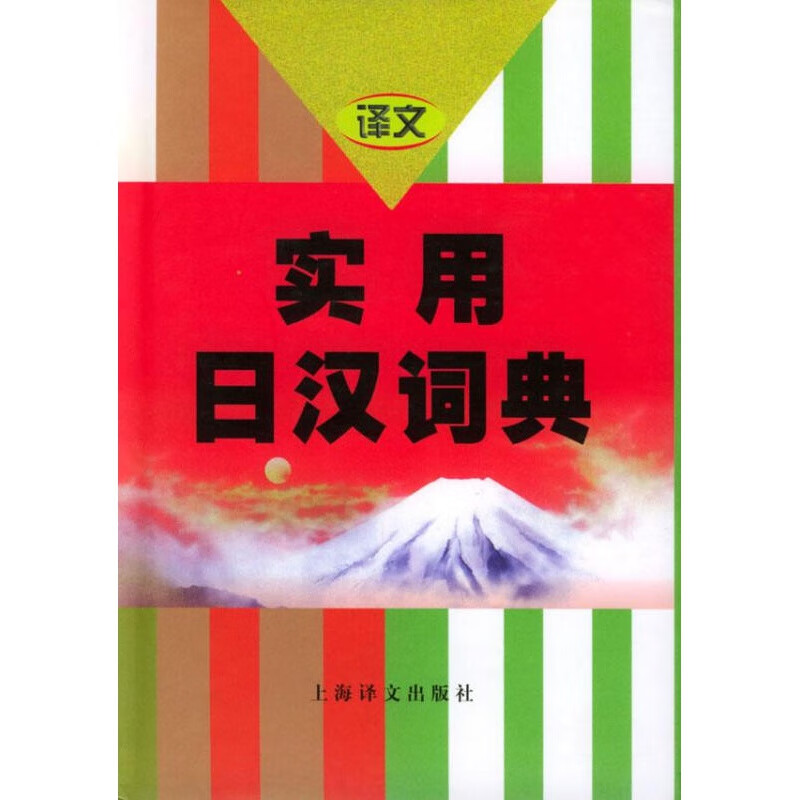【正版】实用日汉词典