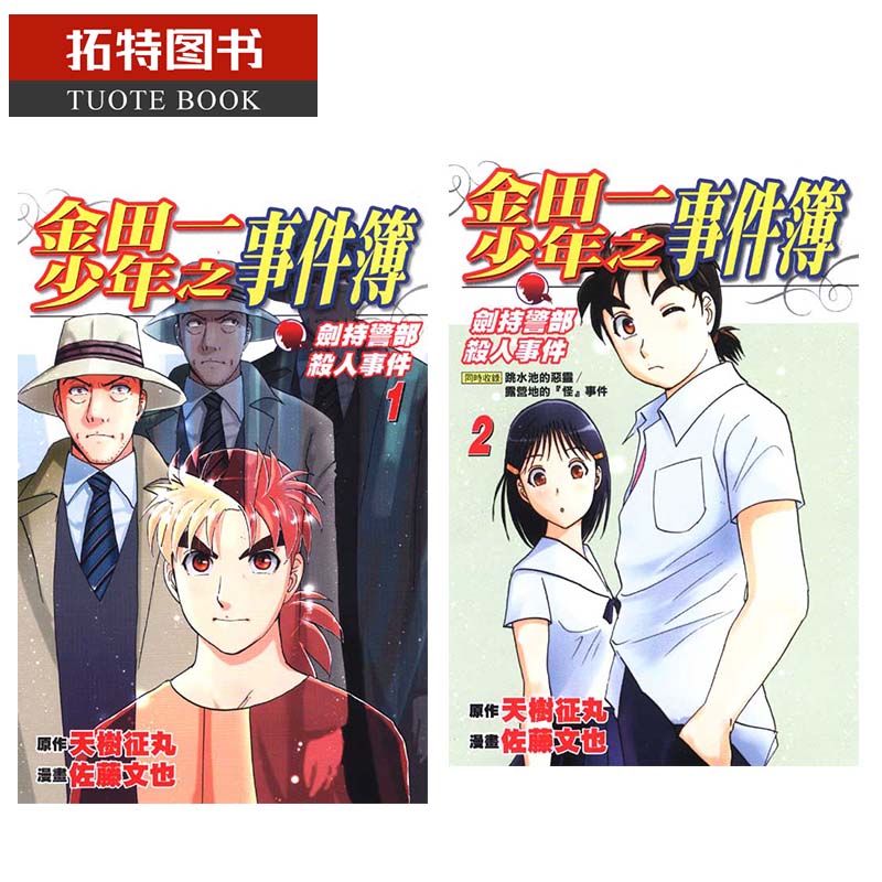 预售 漫画书原作：天树征丸漫画：佐藤文也金田一少年之事件簿 剑持警部杀人事件 1-2 东立