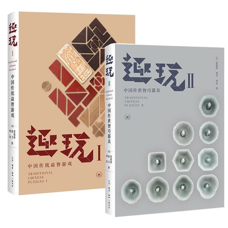 趣玩系列（套装共2册）：中国传统益智游戏+中国传世智巧器具  雷彼得，张卫，刘念 著  三联