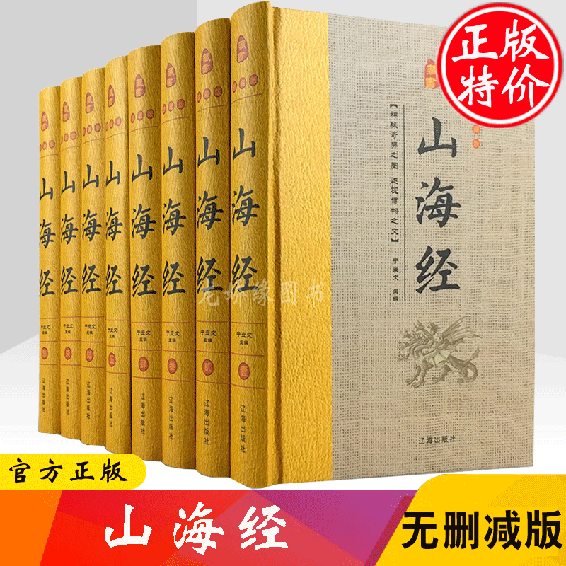 山海经全集全译8册精装图文珍藏版 导读注释白话译文 图解山海经密码全注全译中国历史地理百科全书神话