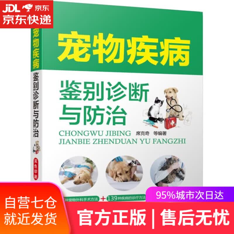 【新华书店】宠物疾病鉴别诊断与防治 席克奇 著 机械工业出版社