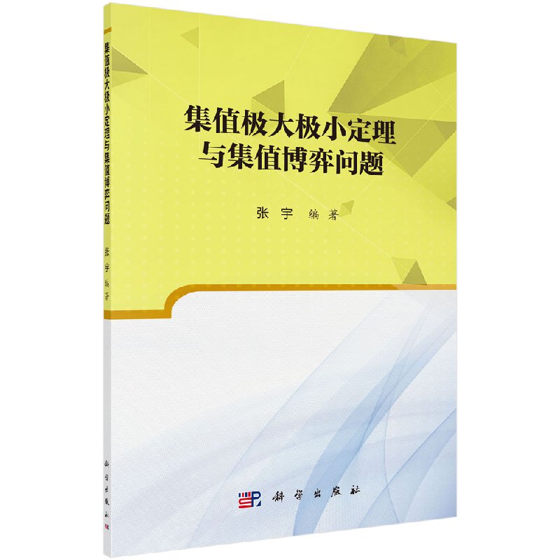 集值极大极小定理与集值博弈问题
