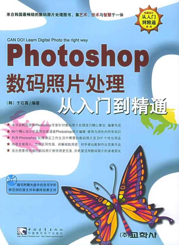 Photoshop数码照片处理从入门到精通 (韩)于石真 编著,李勇鹤 译【正版图书】