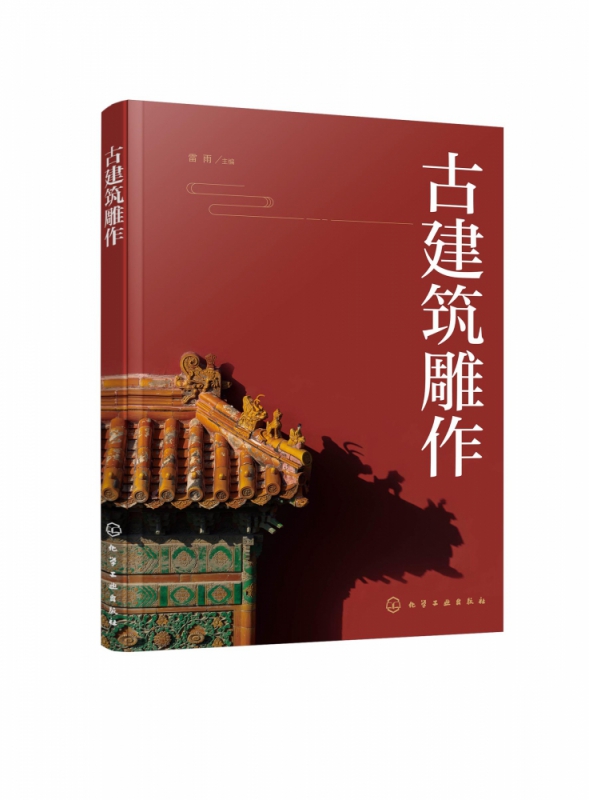 古建筑雕作