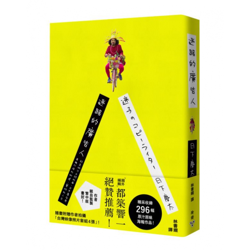 预订台版 迷路的广告人 认真做不正经的事 日本广告界异类打造的街道艺术和人生 日下庆太 脸谱 艺