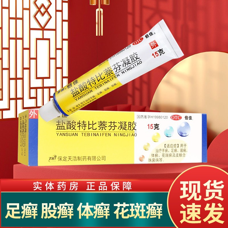 步长倍佳盐酸特比萘芬凝胶15克 手癣足癣 股癣体癣 花斑癣 1盒装
