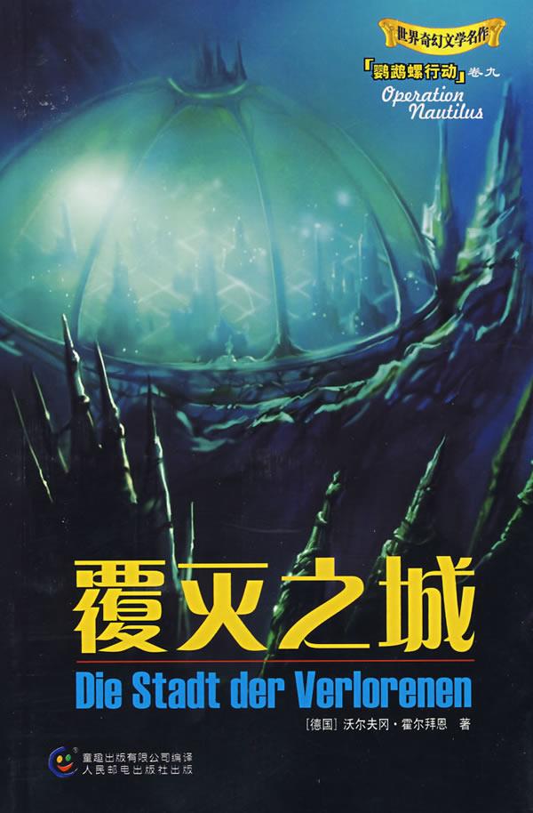 覆灭之城