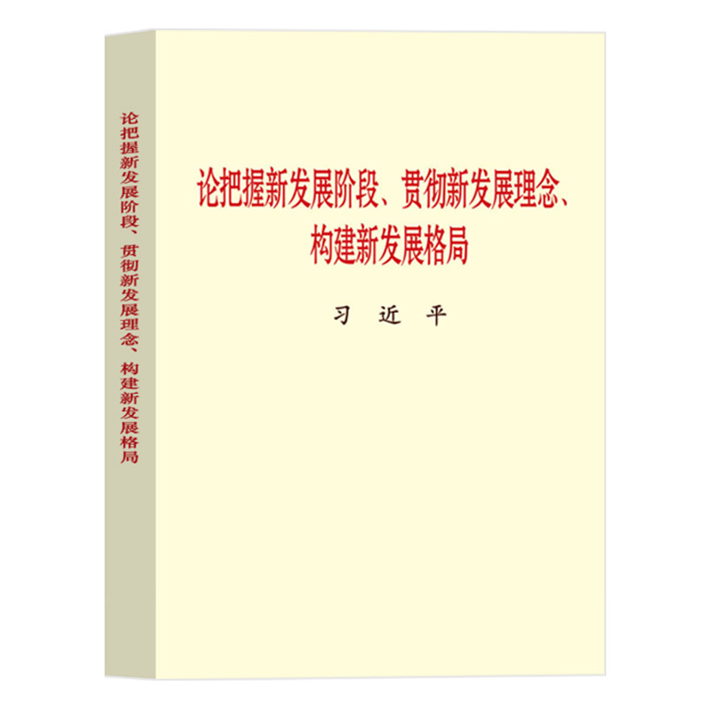 【2021大字本】论把握新发展阶段、贯彻新发展理念、构建新发展格局 中央文献出版社