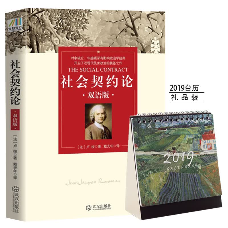 社会契约论（双语版）限量2019年台历礼品版
