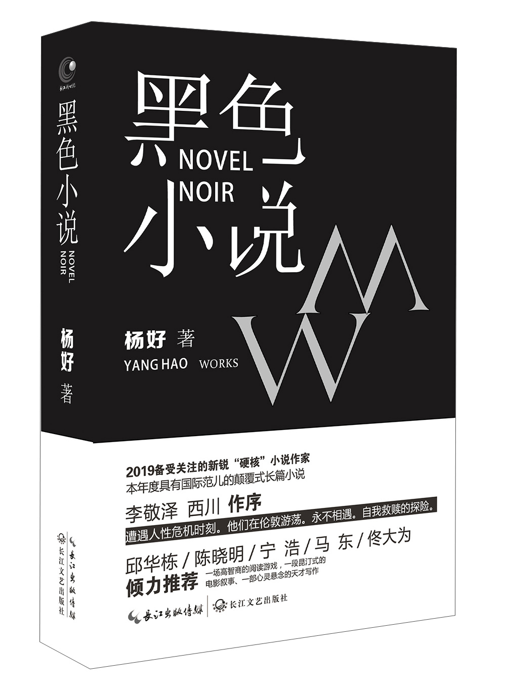 杨好:黑色小说(亲笔签名本)