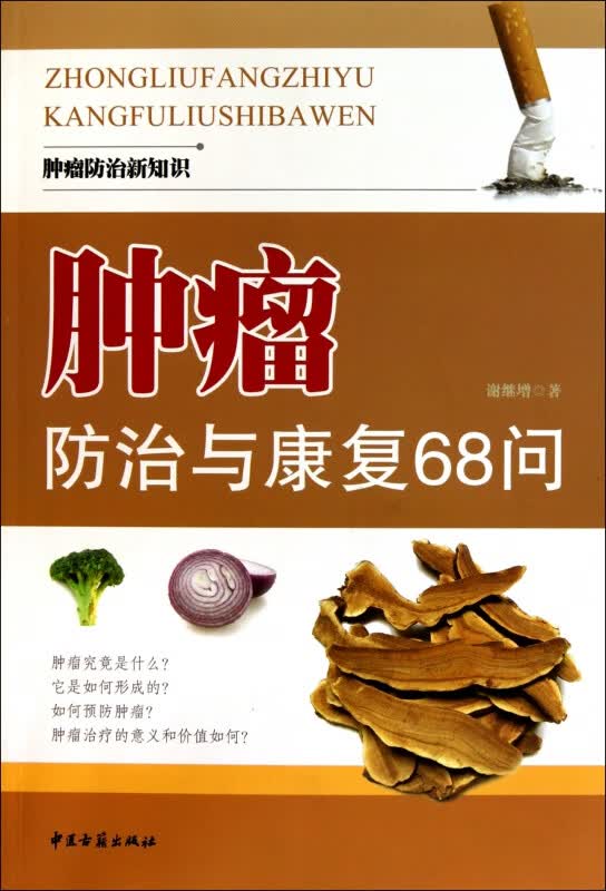 肿瘤防治与康复68问