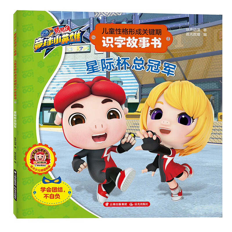 星际杯/猪猪侠竞球小英雄:儿童格形成关键期识字故事书  咏声动漫