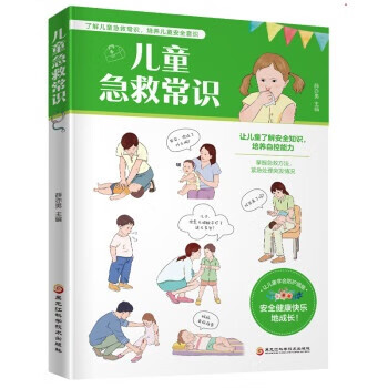 儿童急救常识 薛亦男 黑龙江科学技术出版社 9787538899153