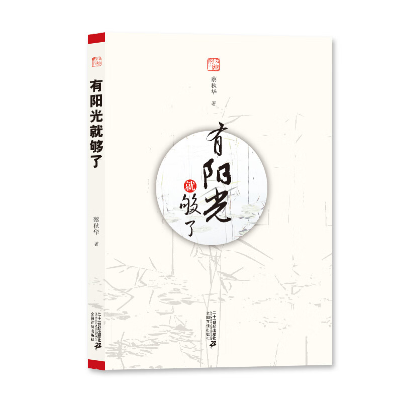 有阳光就够了【正版好书】