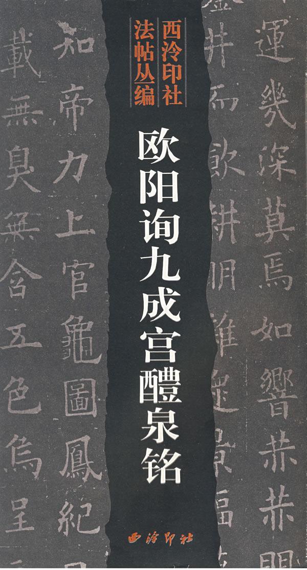 欧阳询九成宫醴泉铭