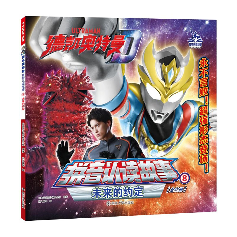 德凯奥特曼·拼音认读故事：8未来的约定