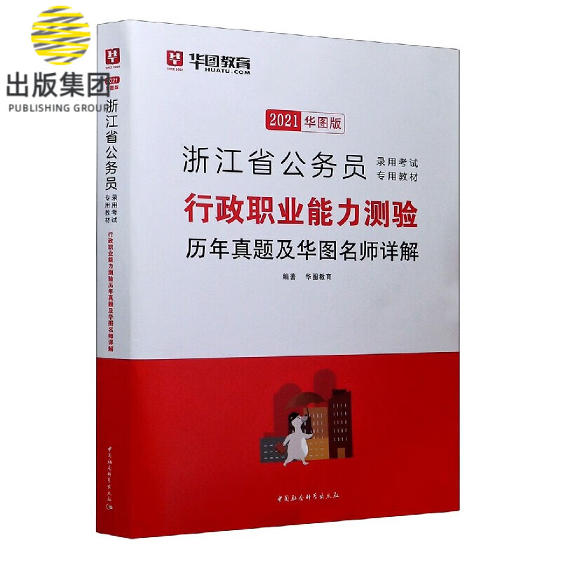 行政职业能力测验历年真题及华图名师详解(2021华图版浙江省公务员录用考试专用教材)