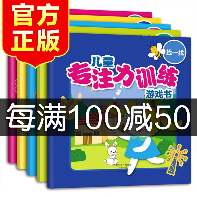 学前幼儿专注力训练游戏书全5册儿童全脑逻辑思维训练游戏书智力开发益智专注力游戏绘本书左右脑全脑开发