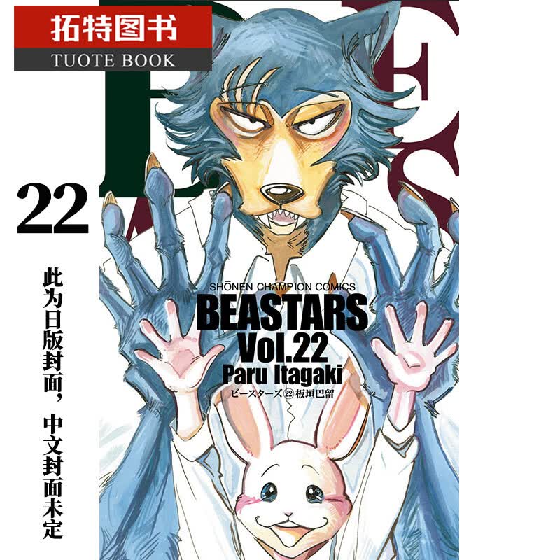 QH预售 漫画书 板垣巴留 BEASTARS 22东立 动物狂想曲 漫画 beastar