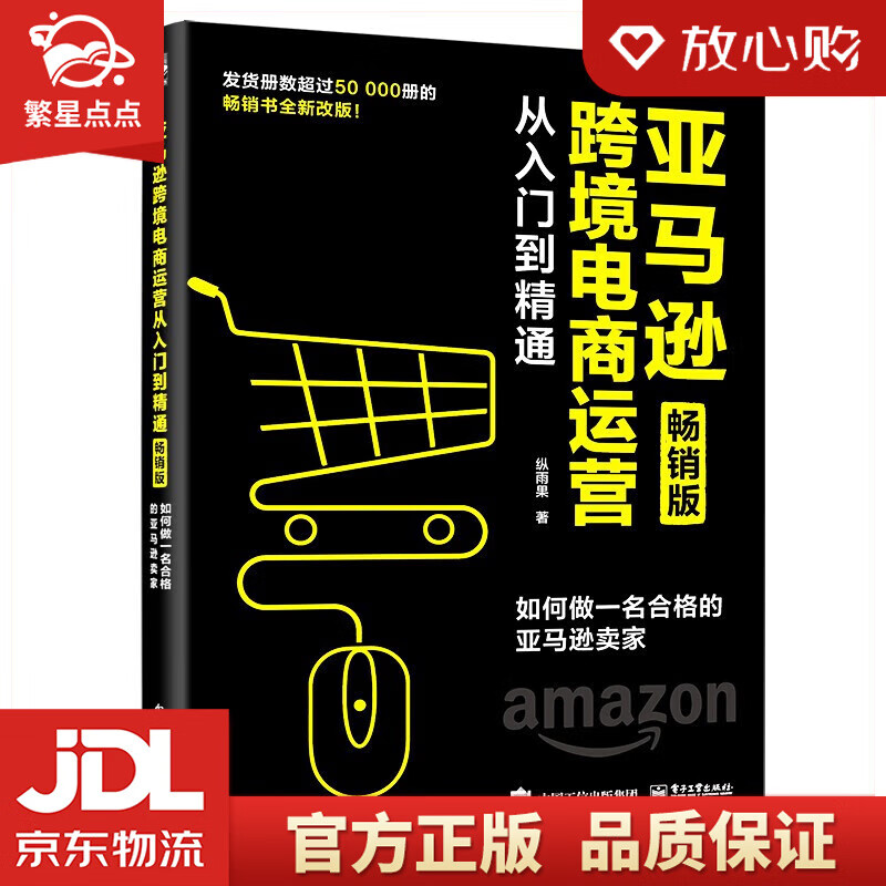 【新华书店正版图书】亚马逊跨境电商运营从入门到精通 畅销版 如何做一名合格的亚马逊卖家 纵雨果 著 电子工业出版社 正版图书