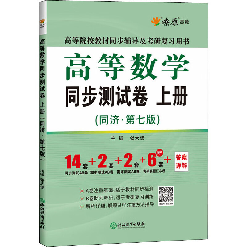 高等数学同步测试卷 上册(同济·第7版)