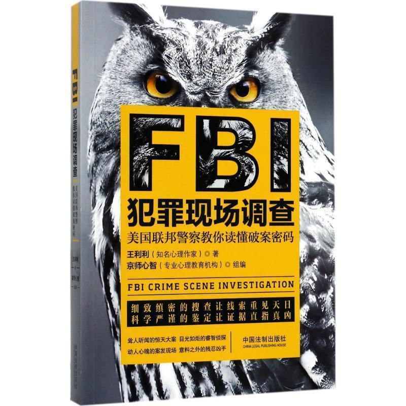 FBI犯罪现场调查 王利利【正版书】