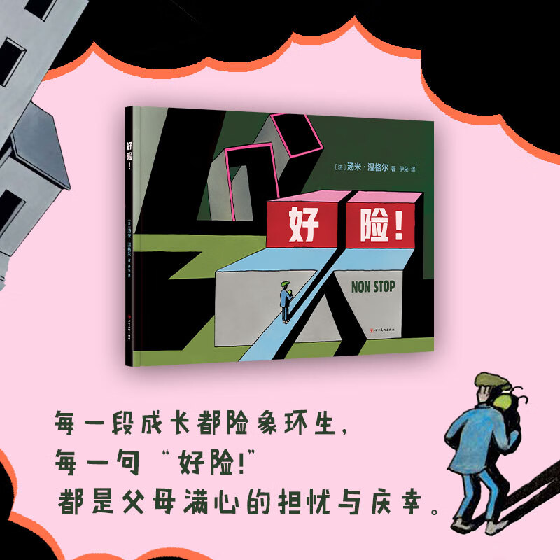 好险(精)绘本大师汤米61温格尔一生之书 郝景芳周轶君粲然推荐 国际