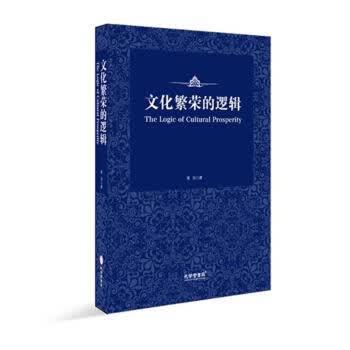 文化繁荣的逻辑 黄浩【正版】