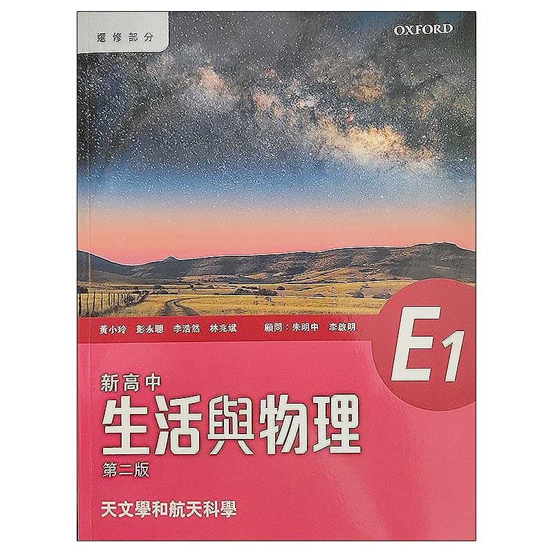HKdse 新高中生活與物理 課本 E1 - 天文學和航天科學 (2016年第二版) 考试用书使用感如何?