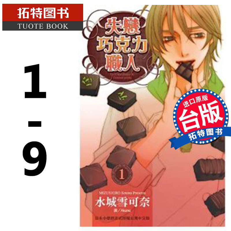 现货 失恋巧克力职人 1-9完 水城雪可奈 长鸿 漫画书 进口原版书