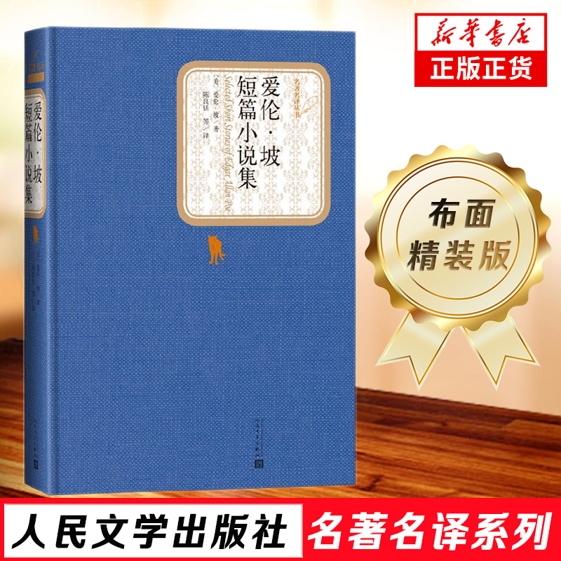 爱伦.坡短篇小说集 短篇小说集 精装版无删减爱伦坡中短篇 外国世界名 人民文学出版社 正版