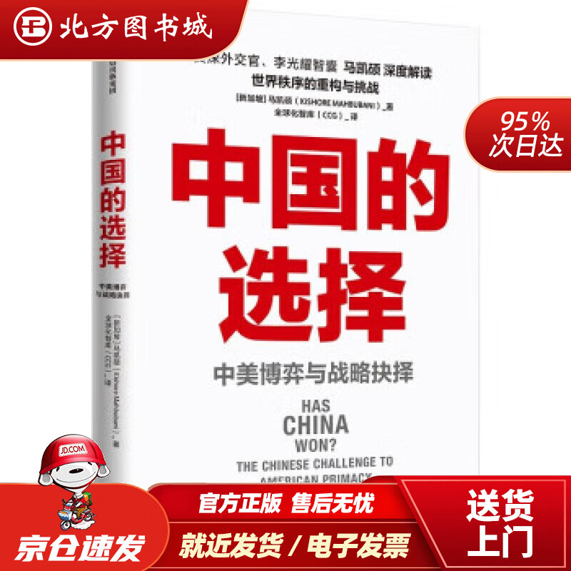 【正版现货】中国的选择中博弈与战略抉择马凯硕著书马凯硕著 北方图书城