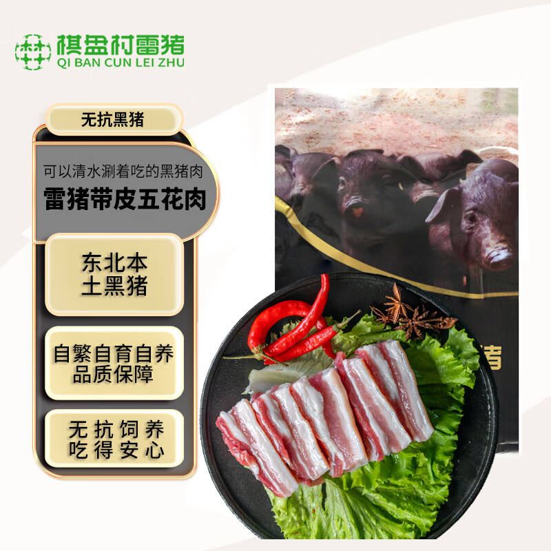 棋盘村雷猪无抗黑猪带皮五花肉2.4斤   黑猪肉生鲜  源头直发包邮