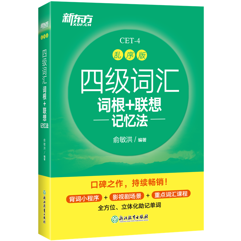 NewOriental'sCET4VocabularyBoostingTool-ImproveYourEnglishwithAssociativeMemoryTechniques