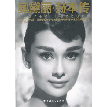 奥黛丽 赫本传【正版图书】