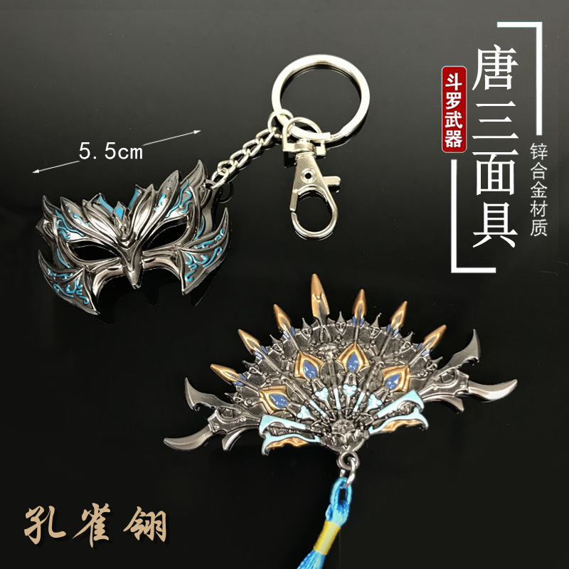 斗罗大陆钥匙扣龙王传说游戏周边合金唐三面具唐三孔雀翎扇子 唐三