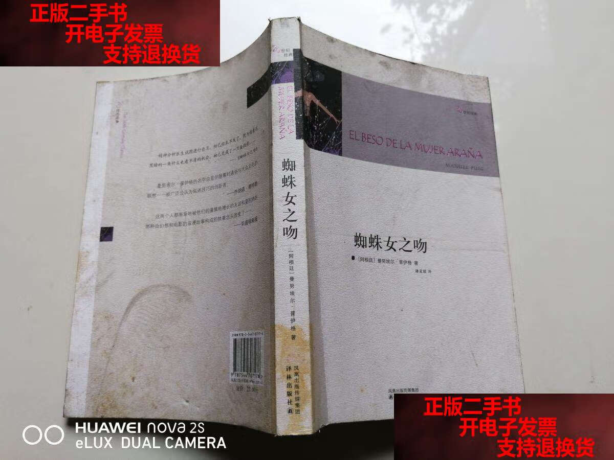 【二手书9成新】蜘蛛女之吻 /[阿根廷]曼努埃尔·普伊格,屠孟超 译林
