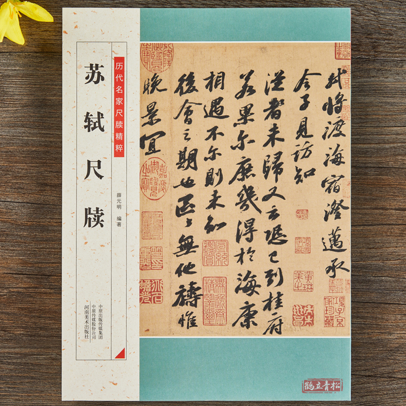 苏轼尺牍 历代名家尺牍精粹毛笔字帖碑帖注释释文苏东坡手札行书书法临摹附历代集评名品毛笔字帖