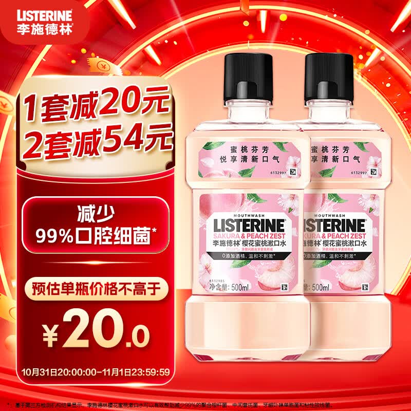 李施德林漱口水樱花蜜桃果味温和清新口气500ml*2支装减少口腔细菌怎么样,好用不?