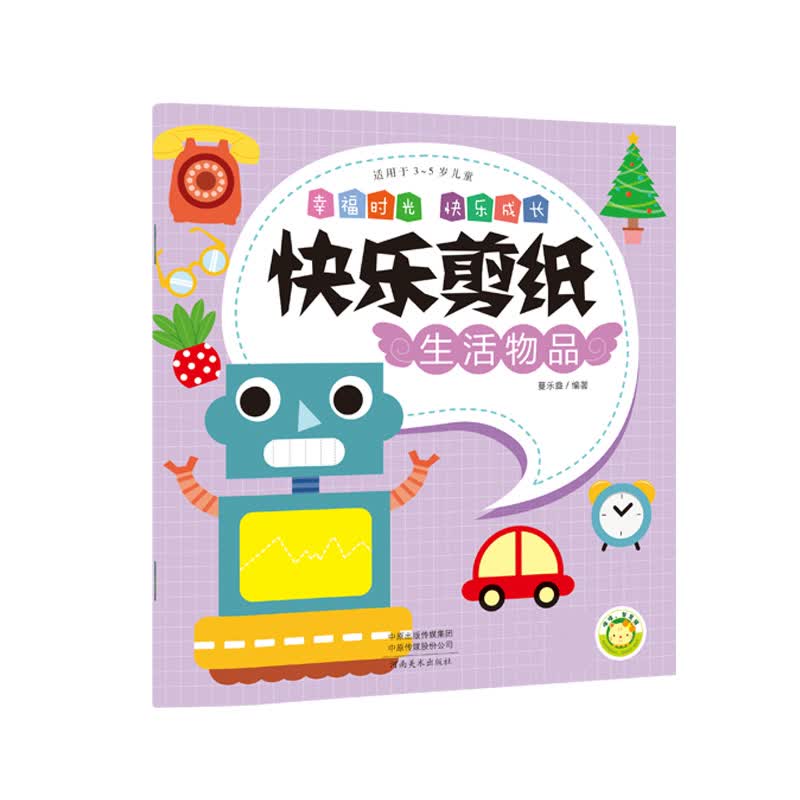 快乐剪纸(生活物品适用于3-5岁儿童)