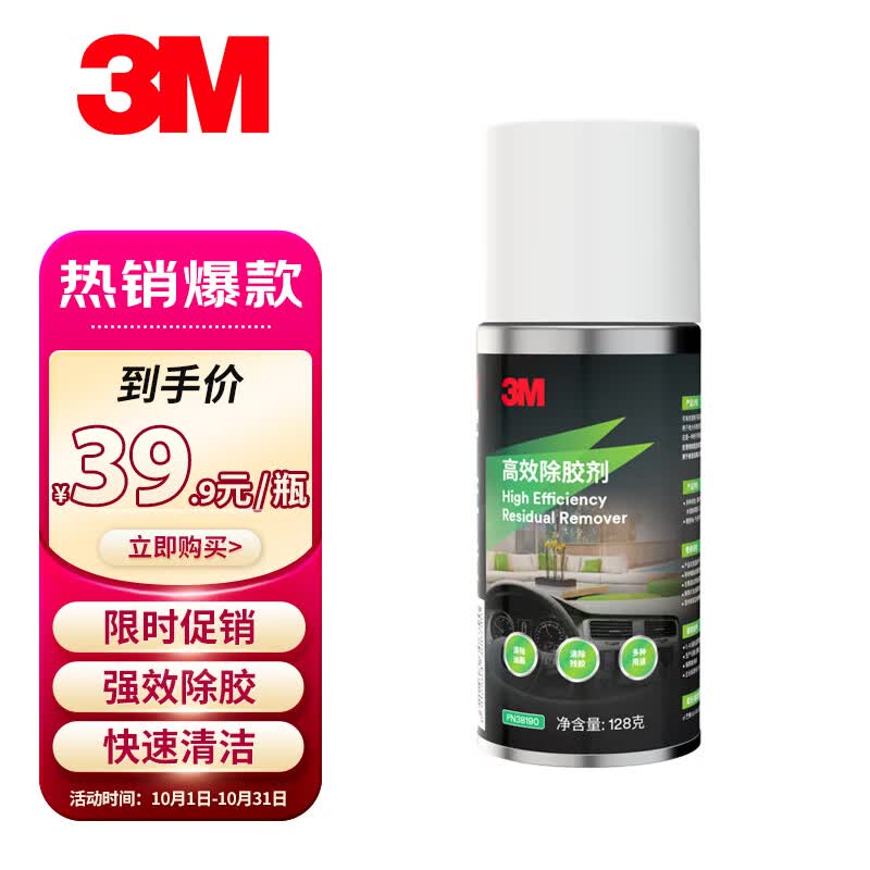 3M 高效除胶剂粘胶去除不干胶清除剂强力去污清洁剂怎么看?