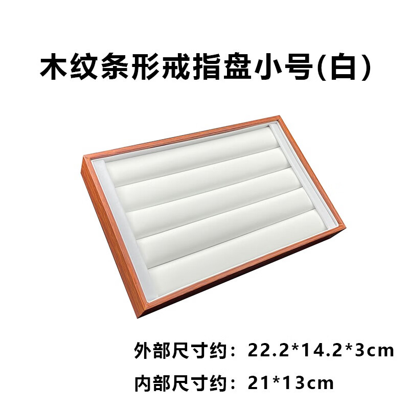 珠寶首飾展示托盤木紋邊戒指看貨盤文玩收納柜臺拿貨托盤收納 木紋條形戒指盤小號白底
