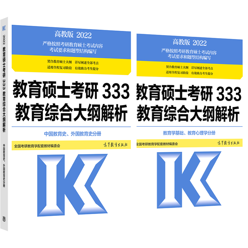 教育硕士考研333教育综合大纲解析 （中国教育史、外国教育史分册）