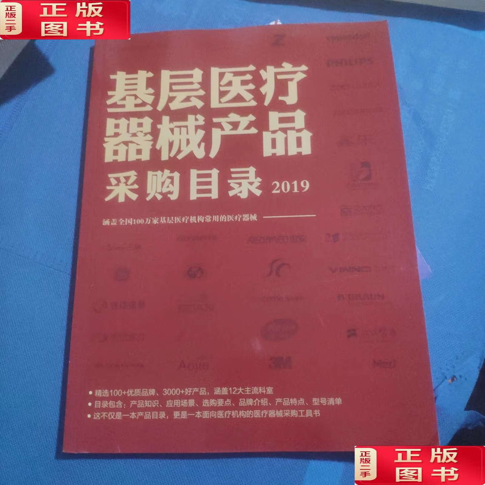 【二手9成新】基层医疗器械产品采购目录2019 /南京贝登医疗股份有限