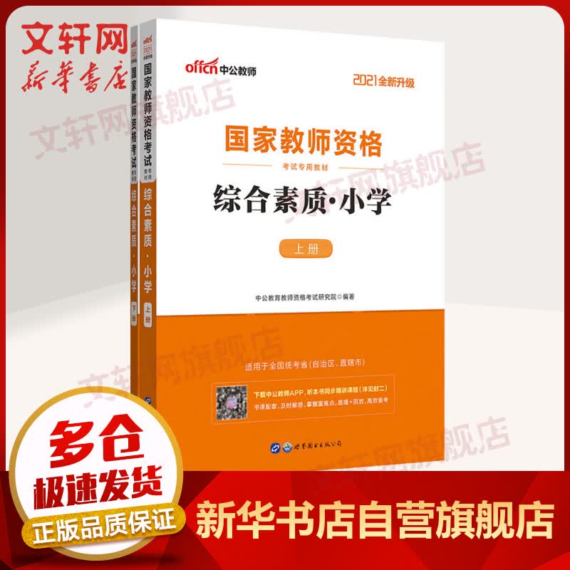 【中公教育2021】小学教师资格证考试用书：综合素质(全2册)