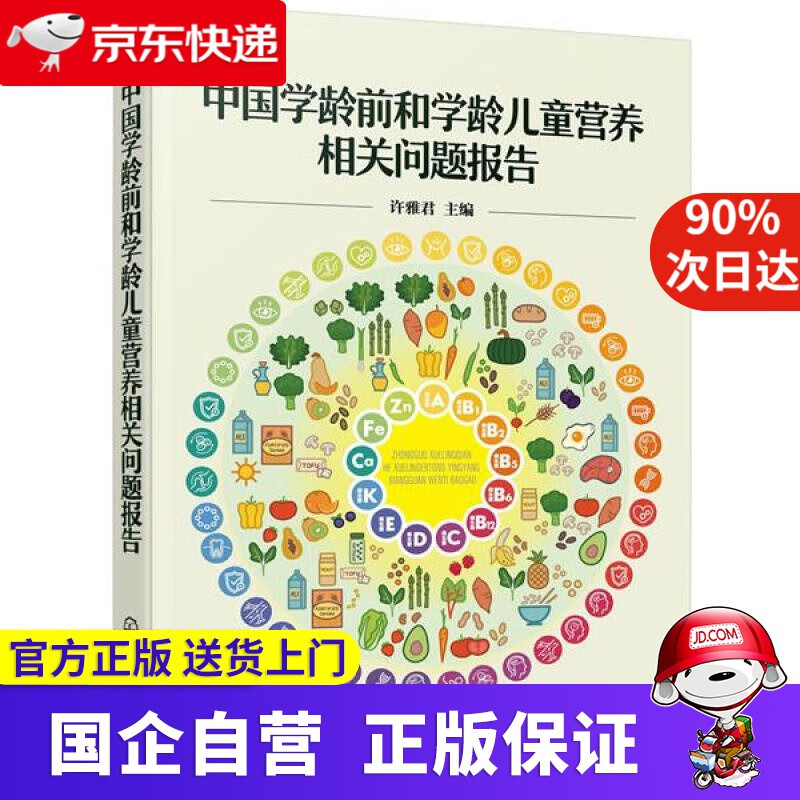【正版新书】中国学龄前和学龄儿童营养相关问题报告 许雅君 主编 化学工业出版社 9787122373564
